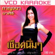 กาญจนา มาศิริ ชุด เชือดนิ่มๆ VCD1165-WEB